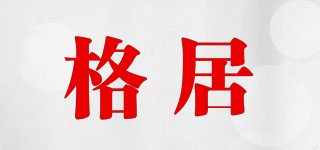 格居品牌logo