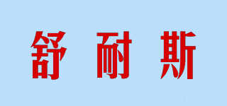 SOUNAS/舒耐斯品牌logo