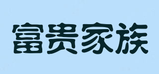 富貴家族品牌logo