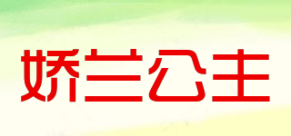 嬌蘭公主品牌logo