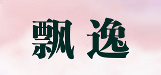 飄逸品牌logo