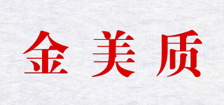 金美質(zhì)品牌logo