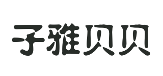 Ziyababy/子雅貝貝品牌logo