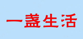 一盞生活品牌logo