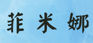 菲米娜品牌logo