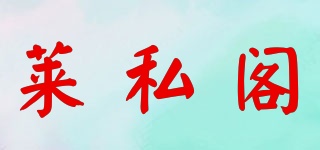 萊私閣品牌logo