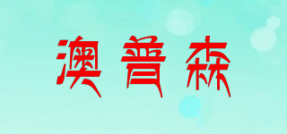 AOPUSEN/澳普森品牌logo