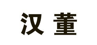 漢董品牌logo