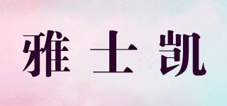 雅士凱品牌logo