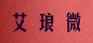 艾瑯微品牌logo