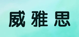 威雅思品牌logo