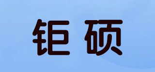 鉅碩品牌logo