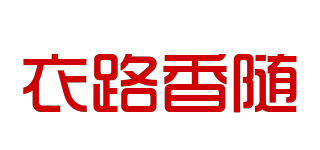 衣路香隨品牌logo