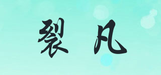 裂凡品牌logo