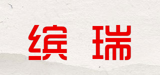 benry/繽瑞品牌logo