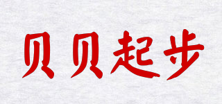 貝貝起步品牌logo