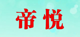 帝悅品牌logo