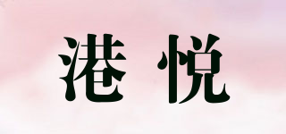 港悅品牌logo