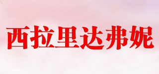 DafuniXilali/西拉里達(dá)弗妮品牌logo