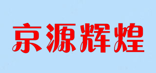 京源輝煌品牌logo