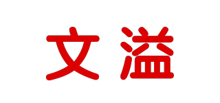 文溢品牌logo