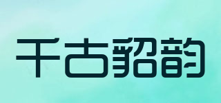 千古貂韻品牌logo