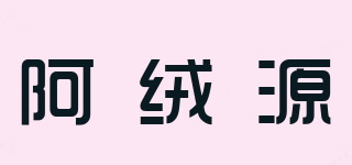 阿絨源品牌logo