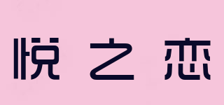悅之戀品牌logo