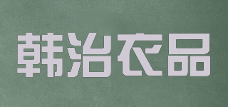 韓治衣品品牌logo