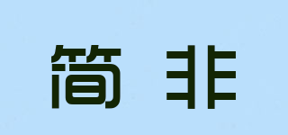 GIFFIE/簡(jiǎn)非品牌logo