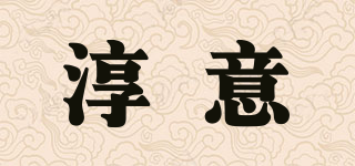 淳意品牌logo