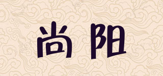 尚陽品牌logo