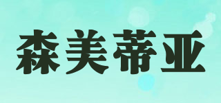 森美蒂亞品牌logo