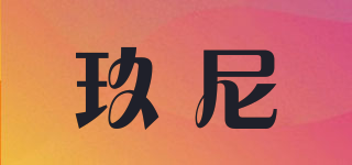 玖尼品牌logo