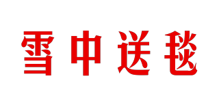 雪中送毯品牌logo