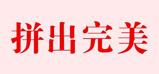 拼出完美品牌logo