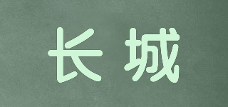 長城品牌logo