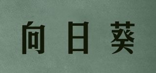 向日葵品牌logo