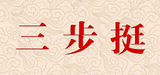 三步挺品牌logo