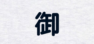 御品牌logo