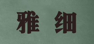 雅細(xì)品牌logo