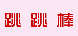 跳跳棒品牌logo