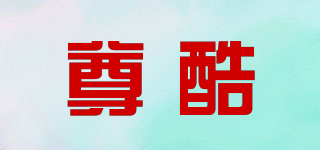 尊酷品牌logo