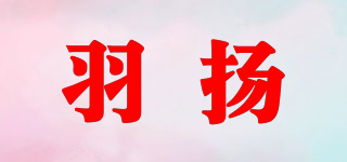 羽揚(yáng)品牌logo