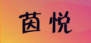 茵悅品牌logo