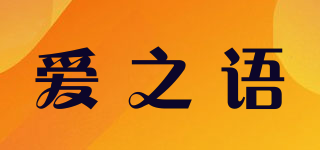 愛之語品牌logo