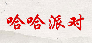 哈哈派對(duì)品牌logo