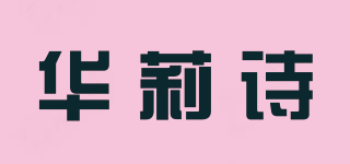 華莉詩品牌logo