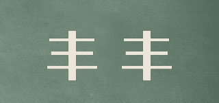 STATIONERY/豐豐品牌logo