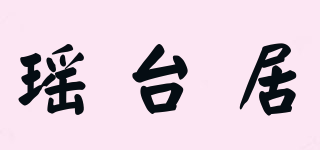 瑤臺居品牌logo